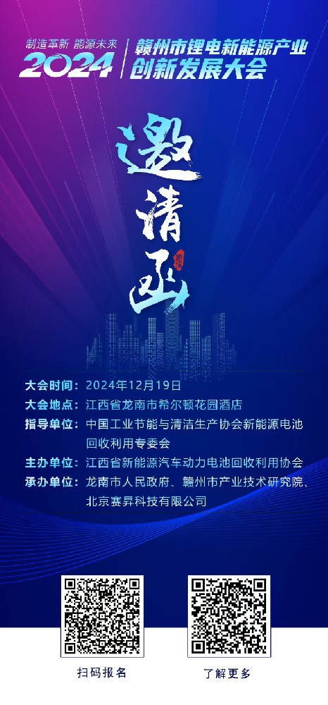 叮咚!您有一份2024赣州市锂电新能源产业创新发展大会邀请函请查收