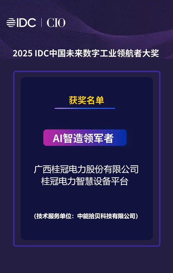 AI智造领军者！中能拾贝助力桂冠电力斩获IDC未来数字工业领航者大奖